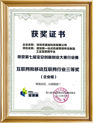 第七届宝安创新创业大赛三等奖